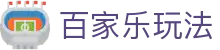 百家乐玩法 - (中国)楚雄百家乐玩法企业集团欢迎您